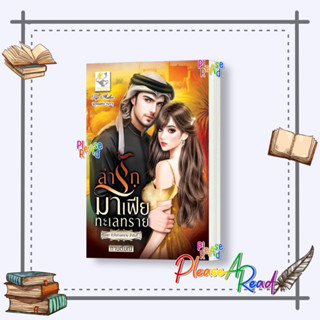[พร้อมส่ง] หนังสือ กำราบรักดวงใจเขมินทร์ ผู้เขียน: กานต์มณี #นวนิยาย โรแมนติก สนพ.ไลต์ออฟเลิฟ #pleasearead #เชิญอ่าน