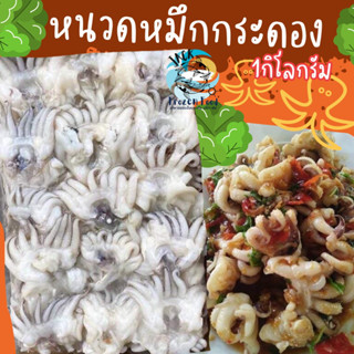 หนวดหมึกกระดอง บล็อค 1กิโลกรัม (ก่อนละลาย) พร้อมส่ง หนวดหมึก ปลาหมึก 🧀 ค่าส่ง99คละได้ทั้งร้าน 1-25แพ็ค 🚚ส่งด่วนทั่วไทย