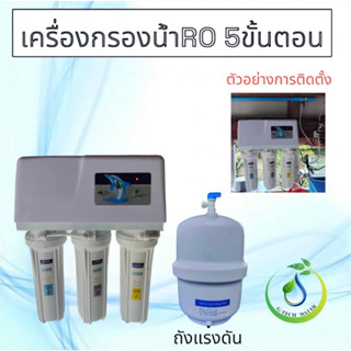 เครื่องกรองน้ำดื่ม 5 ขั้นตอนระบบ RO รุ่น G-4 คุณภาพดี แถมฟรี อุปกรณ์ติดตั้งครบชุด