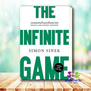 หนังสือ THE INFINITE GAMEเกมของคนที่มองเห็นอนาคต (ปกใหม่) ผู้เขียน: Simon Sinek  สนพ วีเลิร์น  บริหาร ธุรกิจ , การบริหาร