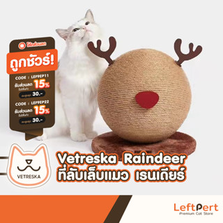 Vetreska Raindeer ที่ลับเล็บแมว เรนเดียร์
