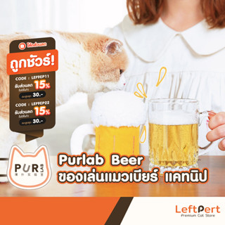 Purlab Beer ของเล่นแมวเบียร์ แคทนิป