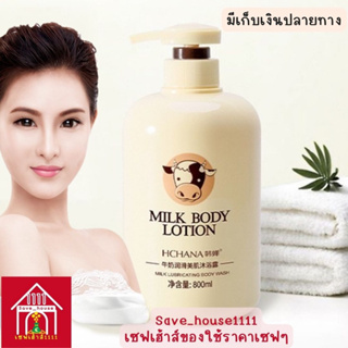 save_house หอมนมสุดๆ ครีมอาบน้ำ สูตรน้ำนมเข้มข้น สบู่เหลวอาบน้ำ ปรับผิวขาวกระจ่างใส ทำความสะอาดผิว milk body wash