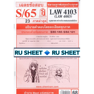 ชีทราม ชีทแดงเฉลยข้อสอบ LAW4103 (LAW4003/LA 403) กฎหมายระหว่างประเทศแผนกคดีเมือง