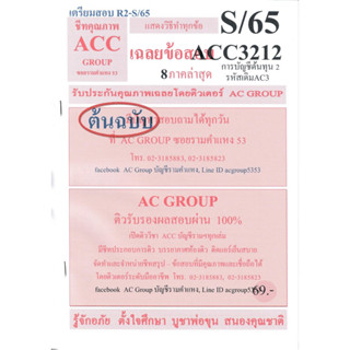 ชีทราม เฉลยข้อสอบ ACC3212  (AC312) การบัญชีต้นทุน 2 #AC group