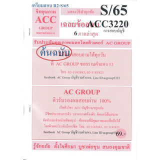 ชีทราม เฉลยข้อสอบ ACC3220 (AC320) การสอบบัญชี #AC Group