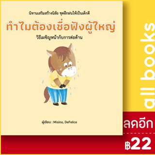 ทำไมต้องเชื่อฟังผู้ใหญ่ (ปกแข็ง) | วารา Misino, Defelice