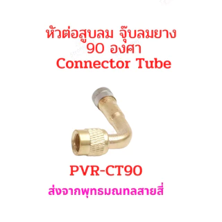 หัวต่อ จุ๊บสูบลม 90 องศา จุ๊บเติมลม PVR-CT90 สำหรับ ยางแบบไม่มียางใน tubeless tire อะไหล่ รถไฟฟ้า ยางนอก จักรยานไฟฟ้า