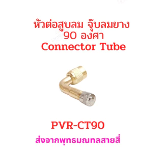 หัวต่อ จุ๊บสูบลม 90 องศา จุ๊บเติมลม PVR-CT90 สำหรับ ยางแบบไม่มียางใน tubeless tire อะไหล่ รถไฟฟ้า ยางนอก จักรยานไฟฟ้า