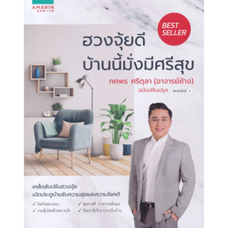 ฮวงจุ้ยดี บ้านนี้มั่งมีศรีสุข ****หนังสือสภาพ85%*****จำหน่ายโดย  ผศ. สุชาติ สุภาพ