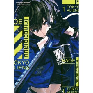 การ์ตูน Tokyo Aliens โตเกียวเอเลี่ยน เล่ม 1-6 siam inter comics