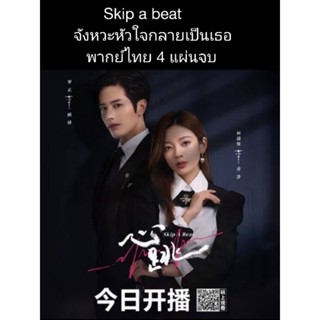 ซีรีส์จีน skip a beat จังหวะหัวใจกลายเป็นเธอ (พากย์ไทย) 4 แผ่นจบ