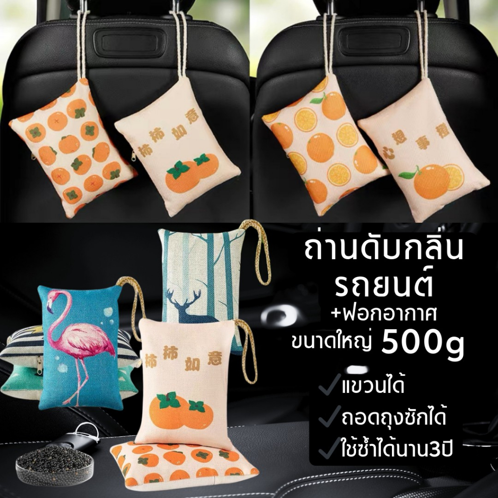ถุงถ่านดับกลิ่น พรีเมี่ยม 500g ดับกลิ่นในรถยนต์ ถุงดูดกลิ่น ถุงดับกลิ่น ถ่านอัดเม็ด Charcoal กรองอากาศ ดับกลิ่นได้ดี