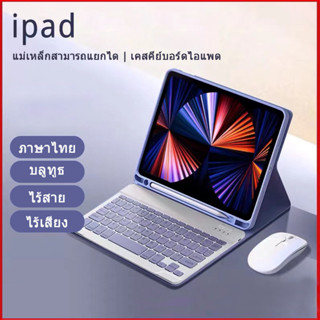 แป้นพิมพ์ภาษาไทย ด้วยเคสคีย์บอร์ด เคส ipad และคีย์บอร์ด Air12345 gen6789 Pro11 เจน10 2 เคสไอแพด เคสซิลิโคน เคสคีย์บอร์ด