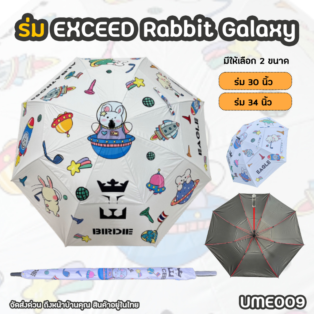 ร่มกอล์ฟ Exceed แบบหนา 2 ชั้น ลาย Rabbit Galaxy (UME009) มีขนาด 30'' และ 34'' Exceed Golf Umbrella N