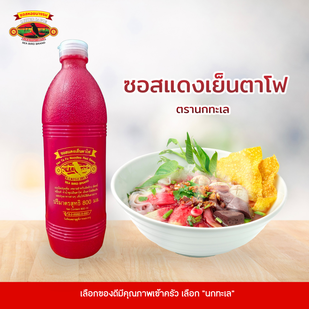 3 ขวด ซอสแดงเย็นตาโฟ ตรานกทะเล ขนาด 800 ml ซอสเย็นตาโฟ รสชาติเข้มข้น คุณภาพที่มืออาชีพวางใจ จะเมนูไหนก็อร่อย พร้อมส่ง