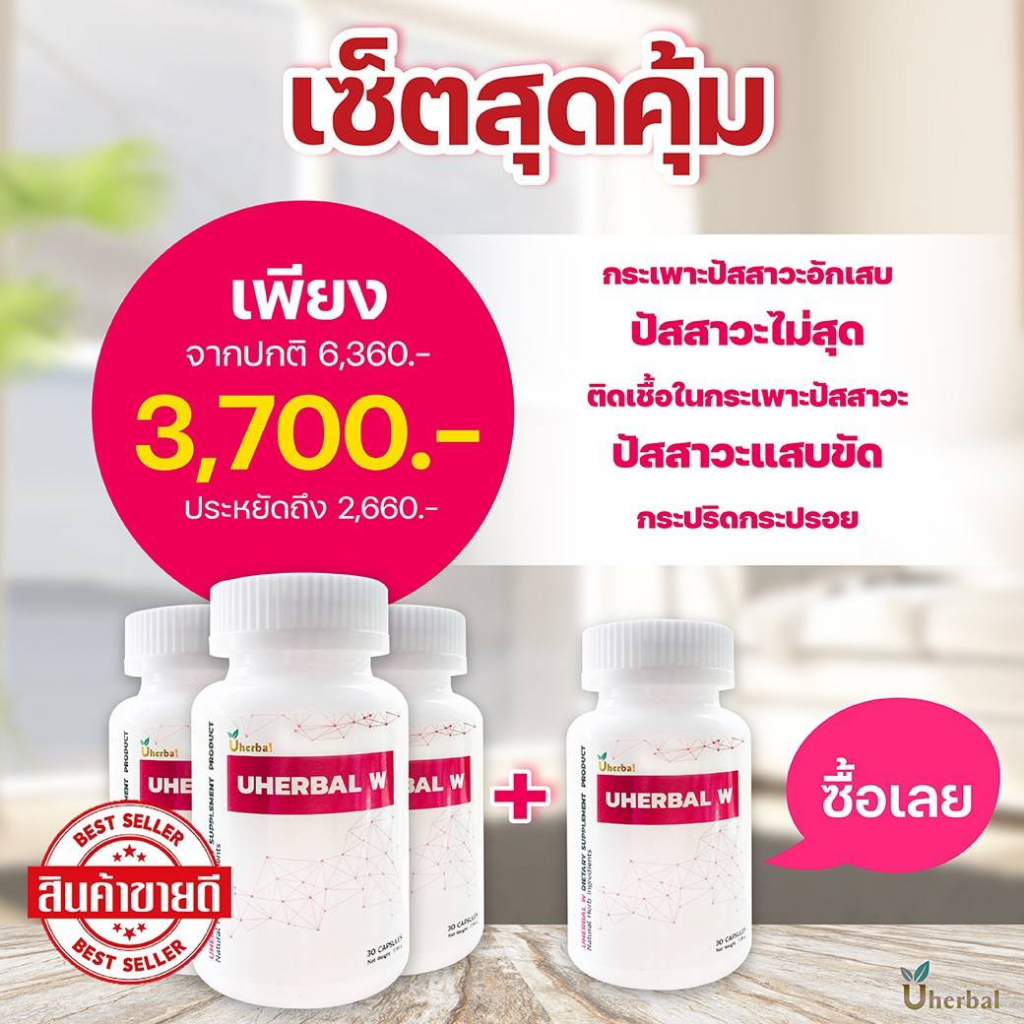 Uherbal W ยูเฮอร์เบิลดับเบิ้ลยู🍀เซ็ต 2 เดือน (4กระปุก) สำหรับผู้หญิง สมุนไพรดูแลระบบปัสสาวะ ลดการเกิ