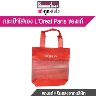 Loreal Paris กระเป็าใส่ของ