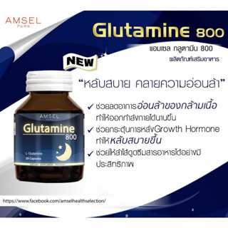 [ โปรสุดคุ้ม ] Amsel Glutamine 800 แอมเซล กลูตามีน ปรับสมดุลในการนอน ตื่นมาสดชื้น (30 แคปซูล)