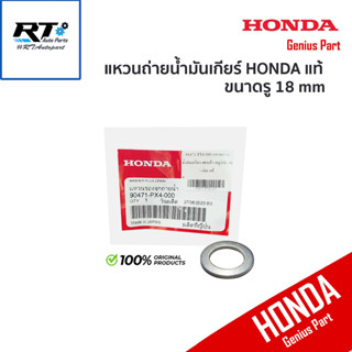 HONDA แหวนถ่ายน้ำมันเกียร์สำหรับ ฮอนด้า ขนาด 18มิล (อลูมิเนียม) แท้เบิก / แหวนรองน็อตถ่าย / 90471-PX4-000