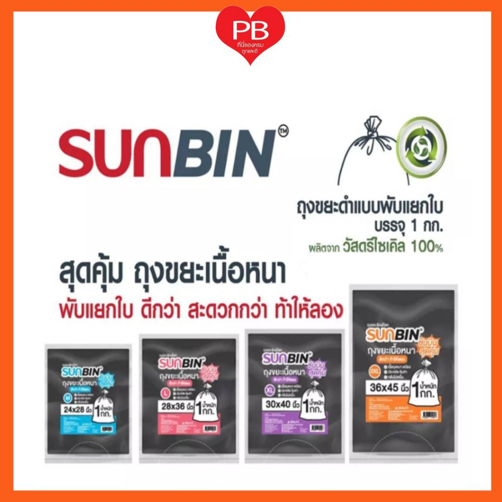 🔥ส่งเร็ว•ของแท้•ใหม่🔥ถุงขยะซันบิน SUNBIN แบบพับแยกใบ สีดำ (1x1 KG.)