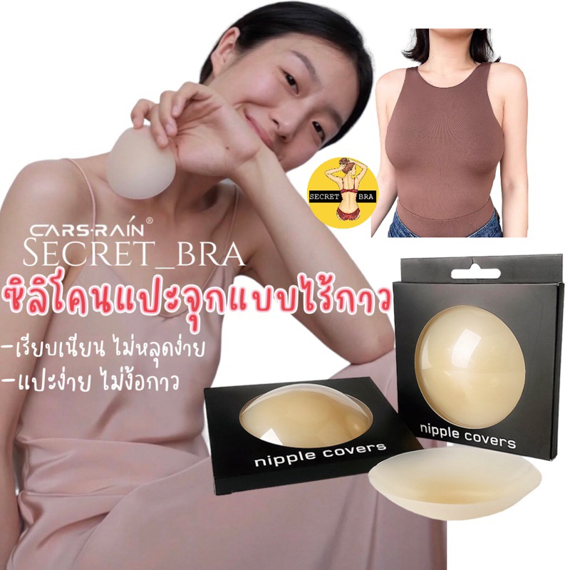 แปะจุกนม ไร้กาว ซิลิโคลน บราปีกนก ฟองหนา ฟองบาง กาวเหนียว ใช้ซ้ำได้หลายครั้ง