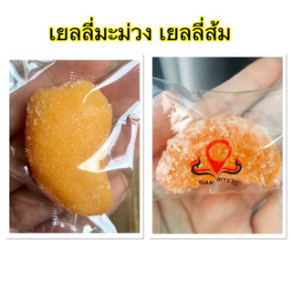 [ส่งจาก กทม.] เยลลี่มะม่วง เยลลี่ส้ม 250 กรัม เยลลี่ผลไม้ เยลลี่ Siam Bites