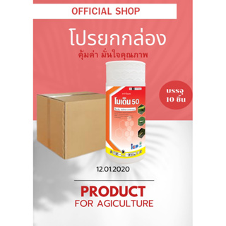 โมเดิล50 สารโอเมทโธเอท  ขนาด1 ลิตร ยาเหม็น ฆ่าเพลี้ย หนอน แพ็ค 10 ขวด