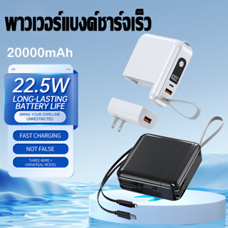 Powerbank 20000mAh LED พาวเวอร์แบงค์ชาร์จเร็ว แบตเตอรี่สำรอง Fast Charge PD22.5W มีสายชาร์จและปลั๊กในตัว มีสายในตัว