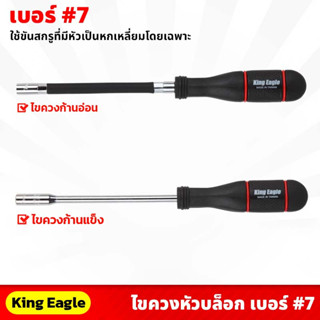 King Eagle ไขควงหัวบล็อก เบอร์ 7 ยาว 10นิ้ว ก้านแข็ง , ก้านอ่อน ขันกิ๊บรัด ใช้ขันสกรูที่มีหัวเป็นหกเหลี่ยม