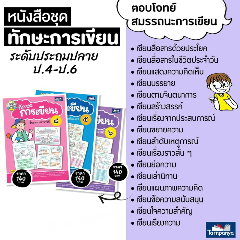 หนังสือเด็ก ทักษะการเขียน ป.1-6 #ธารปัญญา