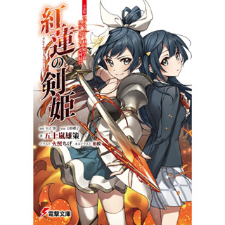 Novel version of Love Live! Nijigasaki Gakuen School Idol Club Guren no Kenhime ~Flame Sword Princess~ ภาษาญี่ปุ่น