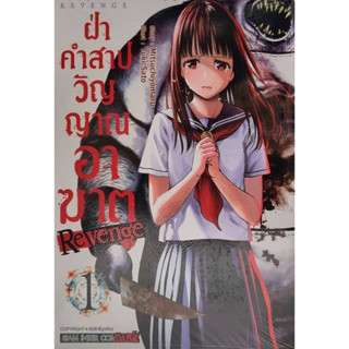 ฝ่าคำสาปวิญญาณอาฆาต REVENGE เล่ม 1