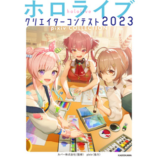 Hololive Creator Contest 2023 pixiv COLLECTION ภาษาญี่ปุ่น
