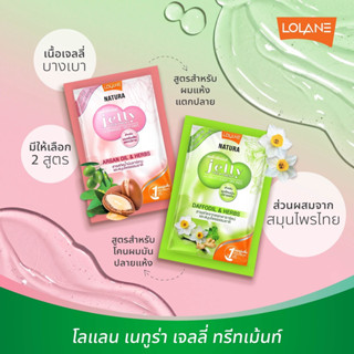 ใหม่!! พร้อมส่ง Lolane Natura Jelly Treatment โลแลน เนทูร่า เจลลี่ ทรีทเม้นท์ 30มล.