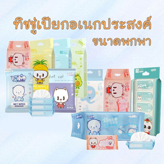 พร้อมส่ง🔥ทิชชู่เปียก ทิชชู่เปียกพกพา Wet Wipes กระดาษทิชชู่เปียก