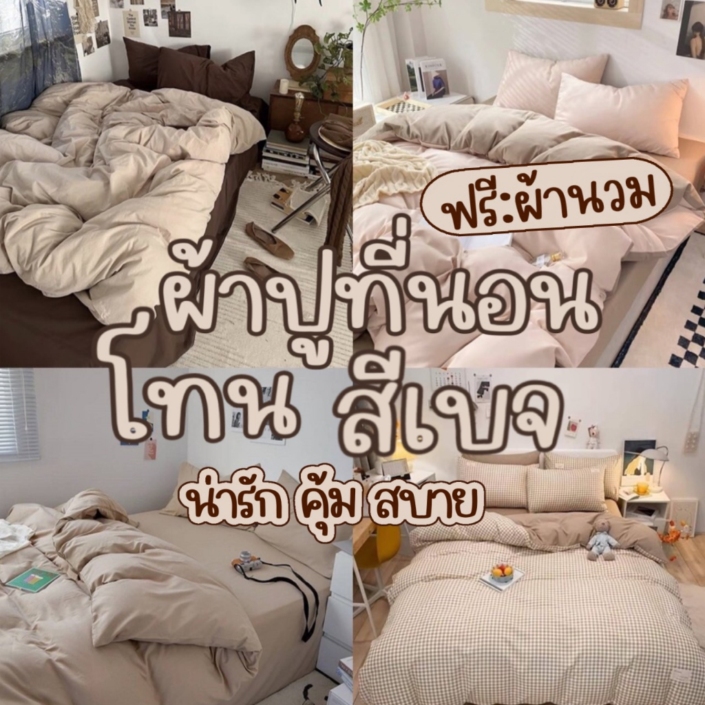 ผ้าปูที่นอน ครบชุด 6 ชิ้น เเถมผ้านวม ขนาด 3.5 ฟุต 5 ฟุต 6 ฟุต