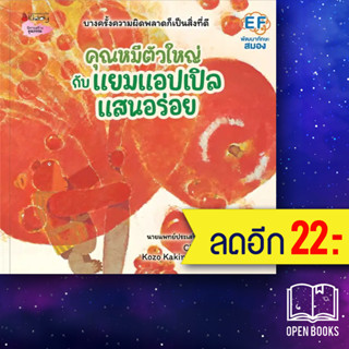 คุณหมีตัวใหญ่กับแยมแอปเปิลแสนอร่อย | NanmeeBooks Chizuko Kuratomi