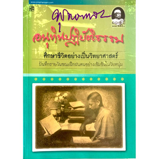 อนุทินปฏิบัติธรรม ศึกษาชีวิตอย่างเป็นวิทยาศาสตร์ บันทึกรายวันขณะฝึกฝนตนอย่างเข้มข้นในวัยหนุ่ม พุทธทาสภิกขุ