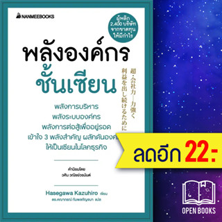 พลังองค์กรชั้นเซียน (Presidents Experience) | NanmeeBooks Hasegawa Kazuiro (ฮาเซงาวะ คะซุฮิโระ)