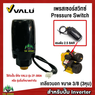 สวิทช์แรงดันปั๊มน้ำ Pressure Switch เพรสเชอร์สวิทช์ สวิทช์ออโต้ เกลียวนอก 3/8 หุน สำหรับปั๊ม Inverter ยี่ห้อ VALU