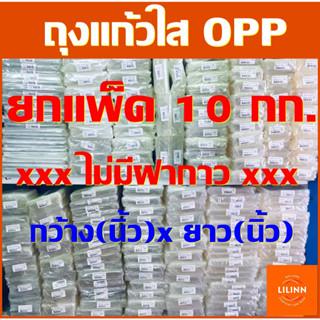 ✅ถูกที่สุด✅ ยกแพ็ค 10 กก.!!! ถุงแก้วใส OPP หนา50ไมครอน บรรจุ 1 Kg. x 10 Kg"(ไม่ใช่ฝากาว) Cellophane bags