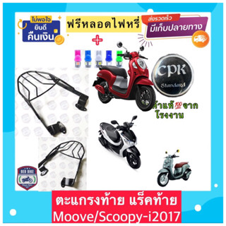 ตะแกรง ท้ายรถมอเตอร์ไซค์ สำหรับรุ่น SCOOPY-I ปี2018-22  **ฟรี!! นวมมือเบรคอย่างดี 1 คู่**