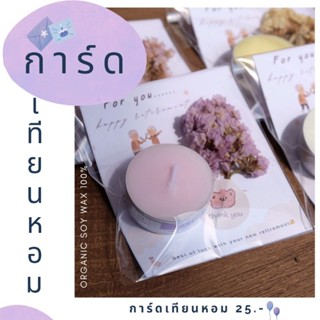 การ์ดเทียนหอมไขถั่วเหลืองสุดพิเศษ soy wax candle