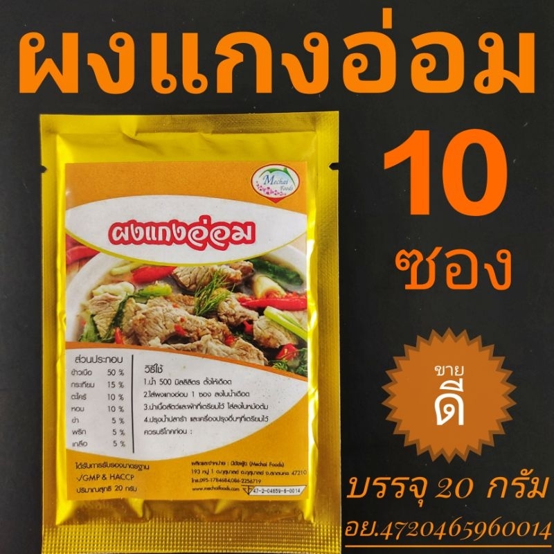 🔥ผงแกงอ่อมโอทอป💥แพค10ซอง💥