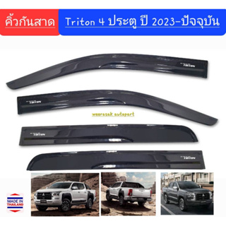 คิ้วกันสาด กันสาด มิตซูบิชิ ไทรทัน Mitsubishi Triton 4 ประตู 4 doors 4D ปี 2023-ปัจจุบัน(ใช้เทป 3M)