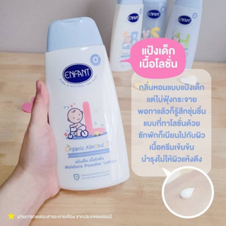 แป้งเด็กเนื้อโลชั่น สูตรออร์แกนิคอัลมอนด์ออยล์ - 250 ml