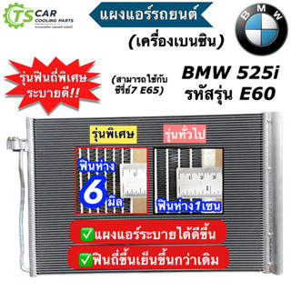 แผงแอร์รถยนต์ BMW Series5 ปี2005-2010 E60 E65 เครื่องเบนซิน ปี2011-2016 บีเอ็มดับเบิลยู ซีรี่ย์5 อี60 (JT312) แผงแอร์