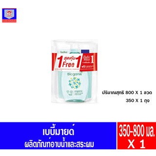 เบบี้มายด์ อาบ+สระ อัลตร้าฯ ไบโอแกนิก 800ml+350ml.