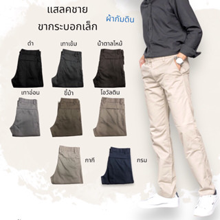 กางเกงแสลคผู้ชาย ขากระบอกเล็ก size 36-42 ผ้ากัมดิน(ไม่ยืด)